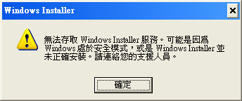 無法存取Windows installer服務