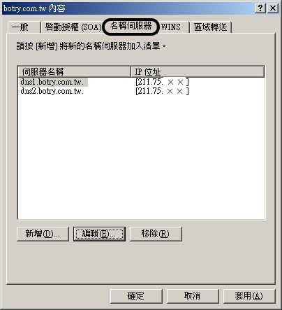 DNS名稱伺服器設定