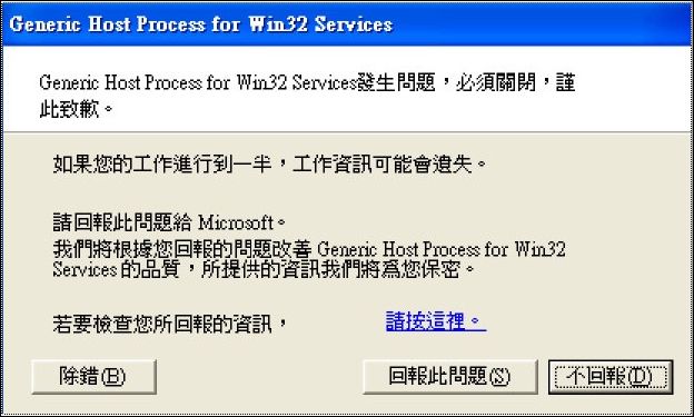Generic Host Process for Win32 Service錯誤