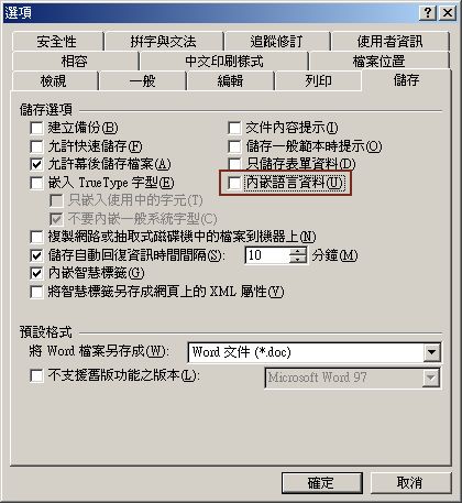 儲存內崁語言資料前面的勾拿掉