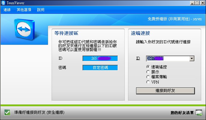 TeamViewer繁體中文版-免費版本