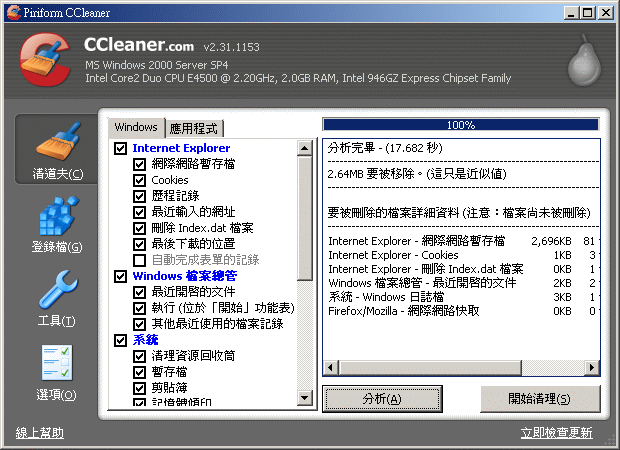 CCleaner-v2.31軟體畫面