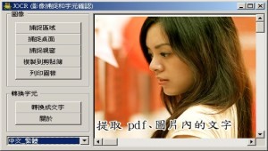 Jocr辨識PDF與圖片裡的文字,Jocr中文版下載與Jocr教學