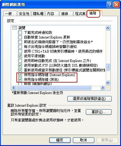 IE停用指令碼除錯