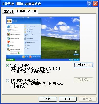 自訂開始]功能表對話盒