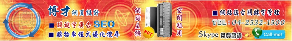 台中網站SEO關鍵字排名公司www.botry.com.tw