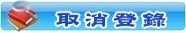 取消登錄