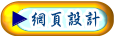 台中網頁設計公司