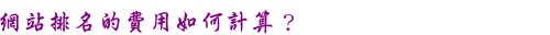 SEO的費用如何計算
