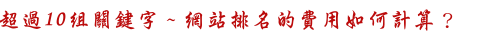 網站排名關鍵字費用