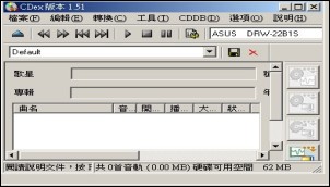 CD轉成MP3或WAV的免費軟體CDex