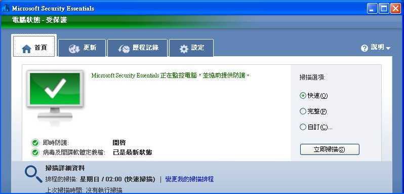 Microsoft Security Essentials微軟出品的免費防毒軟體