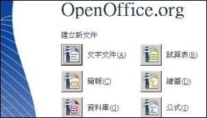 OpenOffice.org～它與各個主要的辦公室軟體套件相容如Office
