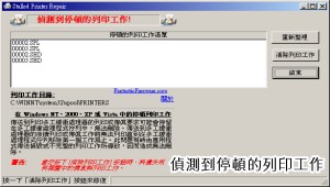 StalledPrinterRepair解決印表機的列印任務刪不掉，列印任務清除工具