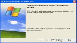 KeyUpdateTool修改WindowsXP的序號