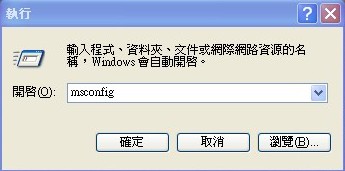 執行msconfig