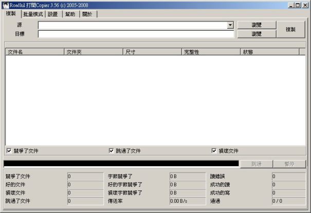 Roadkil's Unstoppable Copier複製介面的中文化