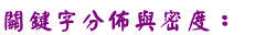 關鍵字分佈與密度