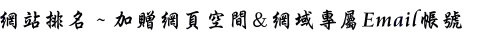 網站排名~關鍵字排名